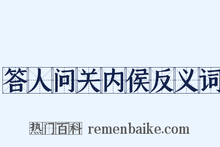 答人问关内侯反义词是什么意思的图片